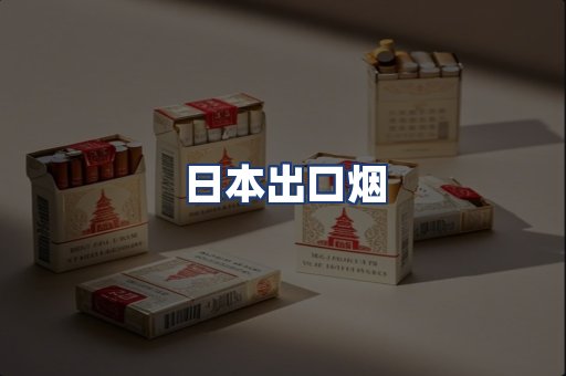 日本出口烟